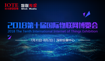 IOTE2018第十届国际物联网博览会——百格活动引领物联网技术服务新浪潮